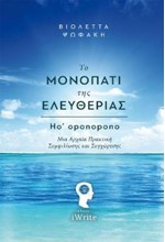 ΤΟ ΜΟΝΟΠΑΤΙ ΤΗΣ ΕΛΕΥΘΕΡΙΑΣ