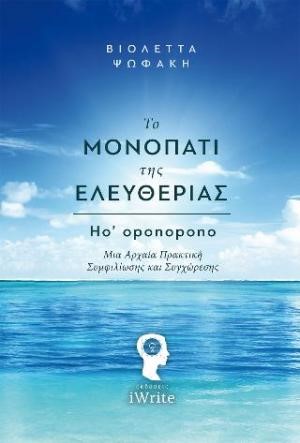 ΤΟ ΜΟΝΟΠΑΤΙ ΤΗΣ ΕΛΕΥΘΕΡΙΑΣ