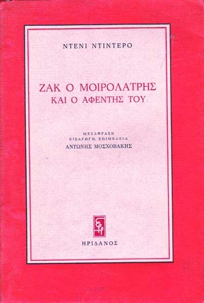 Ο ΜΟΙΡΟΛΑΤΡΗΣ ΖΑΚ ΚΑΙ Ο ΑΦΕΝΤΗΣ ΤΟΥ