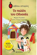 ΤΟ ΠΑΛΑΤΙ ΤΟΥ ΟΔΥΣΣΕΑ - ΔΙΑΒΑΖΩ ΙΣΤΟΡΙΕΣ 6+