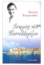 ΙΣΤΟΡΙΕΣ ΤΟΥ ΚΑΣΤΕΛΛΟΡΙΖΟΥ