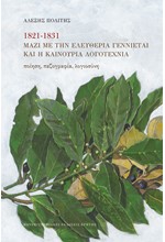 1821-1831 ΜΑΖΙ ΜΕ ΤΗΝ ΕΛΕΥΘΕΡΙΑ ΓΕΝΝΙΕΤΑΙ ΚΑΙ Η ΚΑΙΝΟΥΡΙΑ ΛΟΓΟΤΕΧΝΙΑ