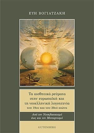 ΤΑ ΑΙΣΘΗΤΙΚΑ ΡΕΥΜΑΤΑ ΣΤΗΝ ΕΥΡΩΠΑΪΚΗ ΚΑΙ ΤΗ ΝΕΟΕΛΛΗΝΙΚΗ ΛΟΓΟΤΕΧΝΙΑ