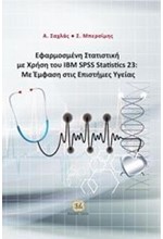 ΕΦΑΡΜΟΣΜΕΝΗ ΣΤΑΤΙΣΤΙΚΗ ΜΕ ΧΡΗΣΗ ΤΟΥ IBM SPSS STATISTICS 23