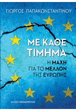 ΜΕ ΚΑΘΕ ΤΙΜΗΜΑ - Η ΜΑΧΗ ΓΙΑ ΤΟ ΜΕΛΛΟΝ ΤΗΣ ΕΥΡΩΠΗΣ