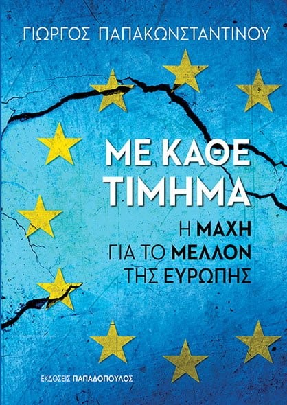 ΜΕ ΚΑΘΕ ΤΙΜΗΜΑ - Η ΜΑΧΗ ΓΙΑ ΤΟ ΜΕΛΛΟΝ ΤΗΣ ΕΥΡΩΠΗΣ