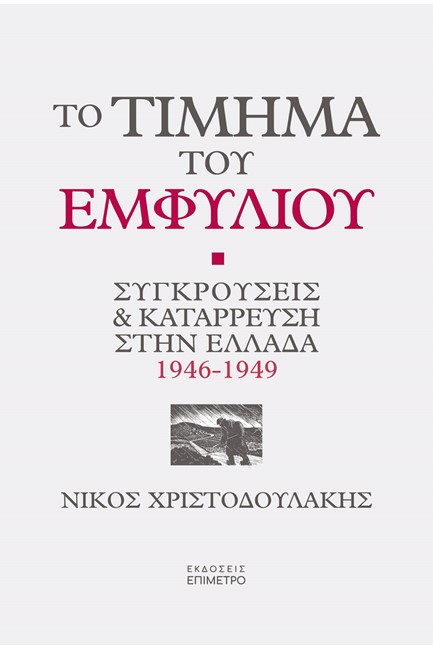 ΤΟ ΤΙΜΗΜΑ ΤΟΥ ΕΜΦΥΛΙΟΥ - ΣΥΓΚΡΟΥΣΗ ΚΑΙ ΚΑΤΑΡΡΕΥΣΗ ΣΤΗΝ ΕΛΛΑΔΑ 1946-1949