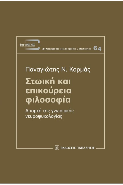 ΣΤΩΪΚΗ ΚΑΙ ΕΠΙΚΟΥΡΕΙΑ ΦΙΛΟΣΟΦΙΑ