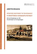 ΑΡΧΟΝΤΙΚΕΣ ΟΙΚΟΓΕΝΕΙΕΣ ΤΗΣ ΠΕΛΟΠΟΝΝΗΣΟΥ-Η ΟΙΚΟΓΕΝΕΙΑ ΚΑΝΑΚΑΡΗ-ΡΟΥΦΟΥ