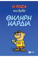 Η ΡΟΖΑ ΤΟΥ ΑΡΚΑ-ΘΚΛΗΡΗ ΚΑΡΔΙΑ