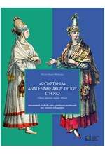 «ΦΟΥΣΤΑΝΙΑ» ΑΝΑΓΕΝΝΗΣΙΑΚΟΥ ΤΥΠΟΥ ΣΤΗ ΧΙΟ (16ος ΑΙΩΝΑΣ - ΑΡΧΕΣ 20ού)