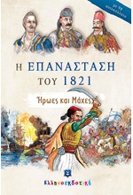 Η ΕΠΑΝΑΣΤΑΣΗ ΤΟΥ 1821 - ΗΡΩΕΣ ΚΑΙ ΜΑΧΕΣ