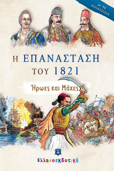 Η ΕΠΑΝΑΣΤΑΣΗ ΤΟΥ 1821 - ΗΡΩΕΣ ΚΑΙ ΜΑΧΕΣ