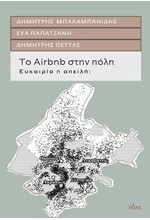 ΤΟ AIRBNB ΣΤΗΝ ΠΟΛΗ - ΕΥΚΑΙΡΙΑ Ή ΑΠΕΙΛΗ;