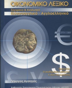 ΟΙΚΟΝΟΜΙΚΟ ΛΕΞΙΚΟ-ΣΥΓΧΡΟΝΟ ΚΑΙ ΑΝΑΛΥΤΙΚΟ