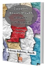 ΣΥΓΧΡΟΝΗ ΚΛΙΝΙΚΗ ΥΠΝΩΣΗ-ΒΙΟΘΥΜΙΚΗ ΥΠΝΟΘΕΡΑΠΕΙΑ