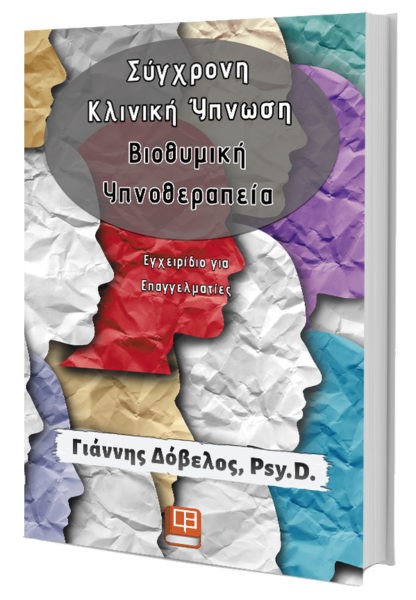 ΣΥΓΧΡΟΝΗ ΚΛΙΝΙΚΗ ΥΠΝΩΣΗ-ΒΙΟΘΥΜΙΚΗ ΥΠΝΟΘΕΡΑΠΕΙΑ