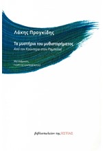 ΤΑ ΜΥΣΤΗΡΙΑ ΤΟΥ ΜΥΘΙΣΤΟΡΗΜΑΤΟΣ - ΑΠΟ ΤΟΝ ΚΟΥΝΤΕΡΑ ΣΤΟΝ ΡΑΜΠΕΛΑΙ