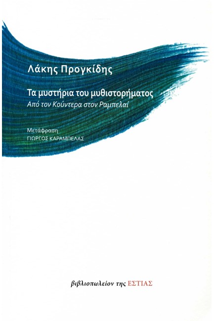 ΤΑ ΜΥΣΤΗΡΙΑ ΤΟΥ ΜΥΘΙΣΤΟΡΗΜΑΤΟΣ - ΑΠΟ ΤΟΝ ΚΟΥΝΤΕΡΑ ΣΤΟΝ ΡΑΜΠΕΛΑΙ