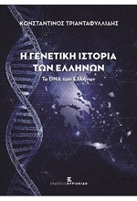 Η ΓΕΝΕΤΙΚΗ ΙΣΤΟΡΙΑ ΤΩΝ ΕΛΛΗΝΩΝ - ΤΟ DNA ΤΩΝ ΕΛΛΗΝΩΝ