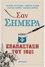 ΣΑΝ ΣΗΜΕΡΑ ΣΤΗΝ ΕΠΑΝΑΣΤΑΣΗ ΤΟΥ 1821