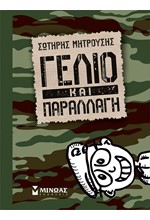 ΓΕΛΙΟ ΚΑΙ ΠΑΡΑΛΛΑΓΗ