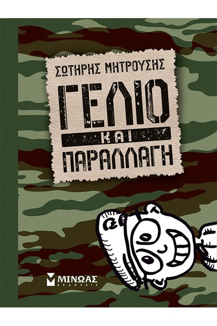 ΓΕΛΙΟ ΚΑΙ ΠΑΡΑΛΛΑΓΗ