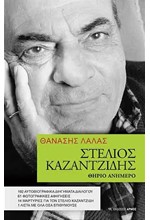 ΣΤΕΛΙΟΣ ΚΑΖΑΝΤΖΙΔΗΣ-ΘΗΡΙΟ ΑΝΗΜΕΡΟ