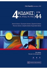 4 ΚΩΔΙΚΕΣ (ΑΚ, ΚΠΟΛΔ, ΠΚ & ΚΠΔ) ΣΥΝ 44