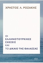 ΟΙ ΕΛΛΗΝΟΤΟΥΡΚΙΚΕΣ ΣΧΕΣΕΙΣ ΚΑΙ ΤΟ ΔΙΚΑΙΟ ΤΗΣ ΘΑΛΑΣΣΑΣ