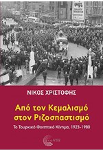 ΑΠΟ ΤΟΝ ΚΕΜΑΛΙΣΜΟ ΣΤΟΝ ΡΙΖΟΣΠΑΣΤΙΣΜΟ - ΤΟ ΤΟΥΡΚΙΚΟ ΦΟΙΤΗΤΙΚΟ ΚΙΝΗΜΑ 1923-1980