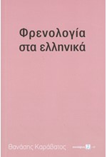 ΦΡΕΝΟΛΟΓΙΑ ΤΑ ΕΛΛΗΝΙΚΑ (ΣΕΙΡΑ: ΣΥΝΑΨΕΙΣ)