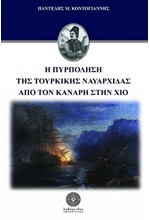 Η ΠΥΡΠΟΛΗΣΗ ΤΗΣ ΤΟΥΡΚΙΚΗΣ ΝΑΥΑΡΧΙΔΑΣ ΑΠΟ ΤΟΝ ΚΑΝΑΡΗ ΣΤΗ ΧΙΟ