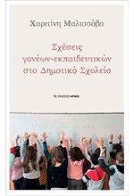 ΣΧΕΣΕΙΣ ΓΟΝΕΩΝ-ΕΚΠΑΙΔΕΥΤΙΚΩΝ ΣΤΟ ΔΗΜΟΤΙΚΟ ΣΧΟΛΕΙΟ