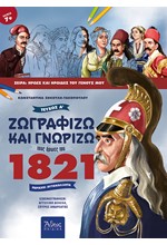 ΖΩΓΡΑΦΙΖΩ ΚΑΙ ΓΝΩΡΙΖΩ ΤΟΥΣ ΗΡΩΕΣ ΤΟΥ 1821 ΤΕΥΧΟΣ Α' (ΠΕΡΙΕΧΕΙ ΑΥΤΟΚΟΛΛΗΤΑ)