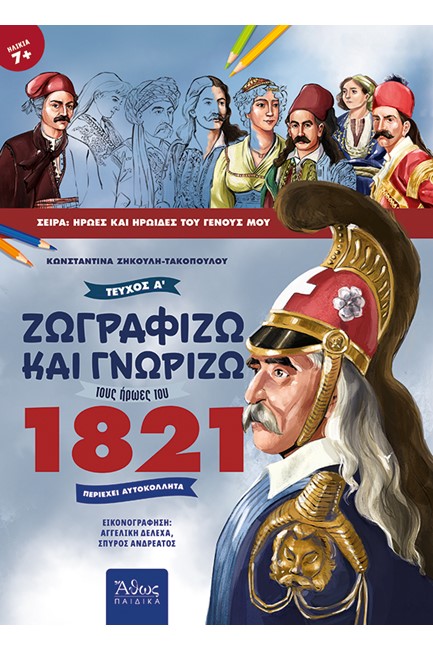 ΖΩΓΡΑΦΙΖΩ ΚΑΙ ΓΝΩΡΙΖΩ ΤΟΥΣ ΗΡΩΕΣ ΤΟΥ 1821 ΤΕΥΧΟΣ Α' (ΠΕΡΙΕΧΕΙ ΑΥΤΟΚΟΛΛΗΤΑ)