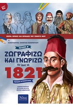 ΖΩΓΡΑΦΙΖΩ ΚΑΙ ΓΝΩΡΙΖΩ ΤΟΥΣ ΗΡΩΕΣ ΤΟΥ 1821 ΤΕΥΧΟΣ Β' (ΠΕΡΙΕΧΕΙ ΑΥΤΟΚΟΛΛΗΤΑ)