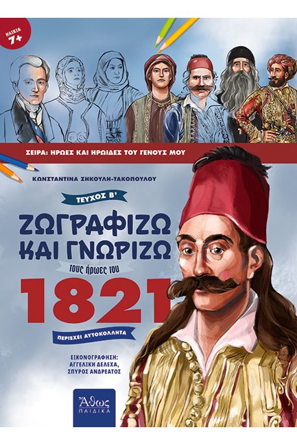 ΖΩΓΡΑΦΙΖΩ ΚΑΙ ΓΝΩΡΙΖΩ ΤΟΥΣ ΗΡΩΕΣ ΤΟΥ 1821 ΤΕΥΧΟΣ Β' (ΠΕΡΙΕΧΕΙ ΑΥΤΟΚΟΛΛΗΤΑ)