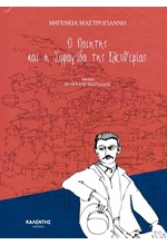 ΜΙΚΡΕΣ ΙΣΤΟΡΙΕΣ ΓΙΑ ΜΕΓΑΛΑ ΓΕΓΟΝΟΤΑ-Ο ΠΟΙΗΤΗΣ ΚΑΙ Η ΣΦΡΑΓΙΔΑ ΤΗΣ ΕΛΕΥΘΕΡΙΑΣ