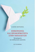 ΕΠΙΚΟΙΝΩΝΙΑ ΚΑΙ ΠΡΟΦΟΡΙΚΟΤΗΤΑ ΣΤΗΝ ΕΚΠΑΙΔΕΥΣΗ-ΠΡΟΓΡΑΜΜΑΤΑ ΚΑΙ ΠΑΙΔΑΓΩΓΙΚΕΣ ΠΡΑΚΤΙΚΕΣ