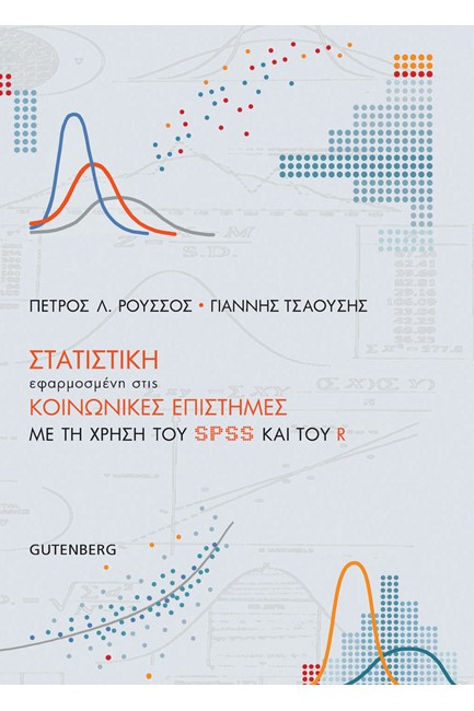ΣΤΑΤΙΣΤΙΚΗ ΕΦΑΡΜΟΣΜΕΝΗ ΣΤΙΣ ΚΟΙΝΩΝΙΚΕΣ ΕΠΙΣΤΗΜΕΣ ΜΕ ΤΗ ΧΡΗΣΗ ΤΟΥ SPSS ΚΑΙ ΤΟΥ R