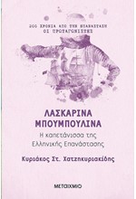 ΛΑΣΚΑΡΙΝΑ ΜΠΟΥΜΠΟΥΛΙΝΑ Η ΚΑΠΕΤΑΝΙΣΣΑ ΤΗΣ ΕΛΛΗΝΙΚΗΣ ΕΠΑΝΑΣΤΑΣΗΣ