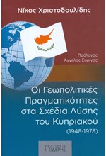 ΟΙ ΓΕΩΠΟΛΙΤΙΚΕΣ ΠΡΑΓΜΑΤΙΚΟΤΗΤΕΣ ΣΤΑ ΣΧΕΔΙΑ ΛΥΣΗΣ ΤΟΥ ΚΥΠΡΙΑΚΟΥ (1948-1978)