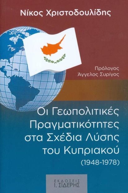 ΟΙ ΓΕΩΠΟΛΙΤΙΚΕΣ ΠΡΑΓΜΑΤΙΚΟΤΗΤΕΣ ΣΤΑ ΣΧΕΔΙΑ ΛΥΣΗΣ ΤΟΥ ΚΥΠΡΙΑΚΟΥ (1948-1978)