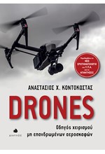 DRONES-ΟΔΗΓΟΣ ΧΕΙΡΙΣΜΟΥ ΜΗ ΕΠΑΝΔΡΩΜΕΝΩΝ ΑΕΡΟΣΚΑΦΩΝ