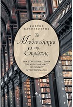 ΤΟ ΜΥΘΙΣΤΟΡΗΜΑ ΤΗΣ ΕΥΡΩΠΗΣ-ΜΙΑ ΣΥΝΟΠΤΙΚΗ ΙΣΤΟΡΙΑ ΤΟΥ ΜΕΤΑΠΟΛΕΜΙΚΟΥ ΕΥΡΩΠΑΙΚΟΥ ΜΥΘΙΣΤΟΡΗΜΑΤΟΣ