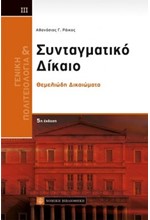 ΣΥΝΤΑΓΜΑΤΙΚΟ ΔΙΚΑΙΟ-ΘΕΜΕΛΙΩΔΗ ΔΙΚΑΙΩΜΑΤΑ Γ' ΤΟΜΟΣ (5Η ΕΚΔΟΣΗ)