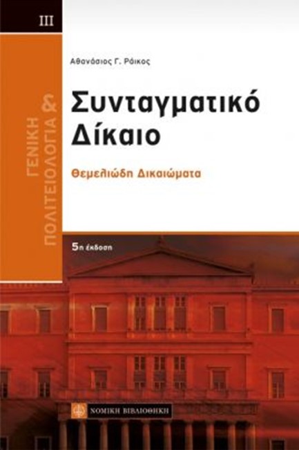 ΣΥΝΤΑΓΜΑΤΙΚΟ ΔΙΚΑΙΟ-ΘΕΜΕΛΙΩΔΗ ΔΙΚΑΙΩΜΑΤΑ Γ' ΤΟΜΟΣ (5Η ΕΚΔΟΣΗ)