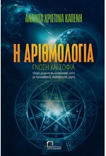 Η ΑΡΙΘΜΟΛΟΓΙΑ ΓΝΩΣΗ ΚΑΙ ΣΟΦΙΑ