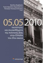 05.05.2010 ΤΑΥΤΟΤΗΤΕΣ ΚΑΙ ΣΥΝΑΙΣΘΗΜΑΤΑ ΤΗΣ ΠΟΛΙΤΙΚΗΣ ΒΙΑΣ ΣΤΗΝ ΕΛΛΑΔΑ ΤΟΥ 21ΟΥ ΑΙΩΝΑ